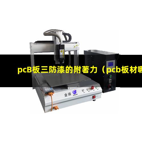 pcB板三防漆的附著力