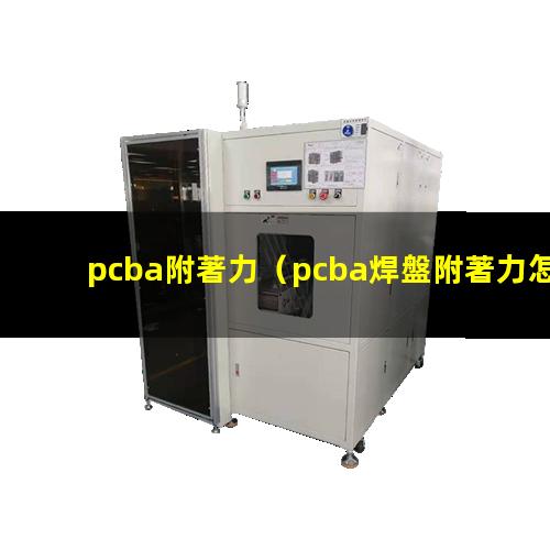 pcba附著力（pcba焊盤附著力怎么測(cè)）