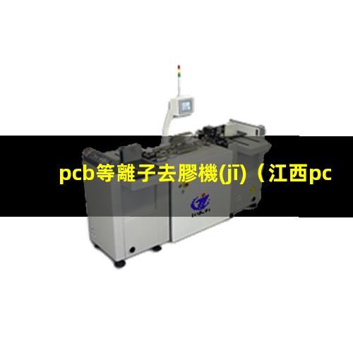 pcb等離子去膠機(jī)