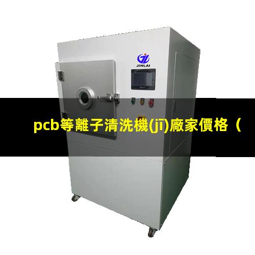 pcb等離子清洗機(jī)廠家價格