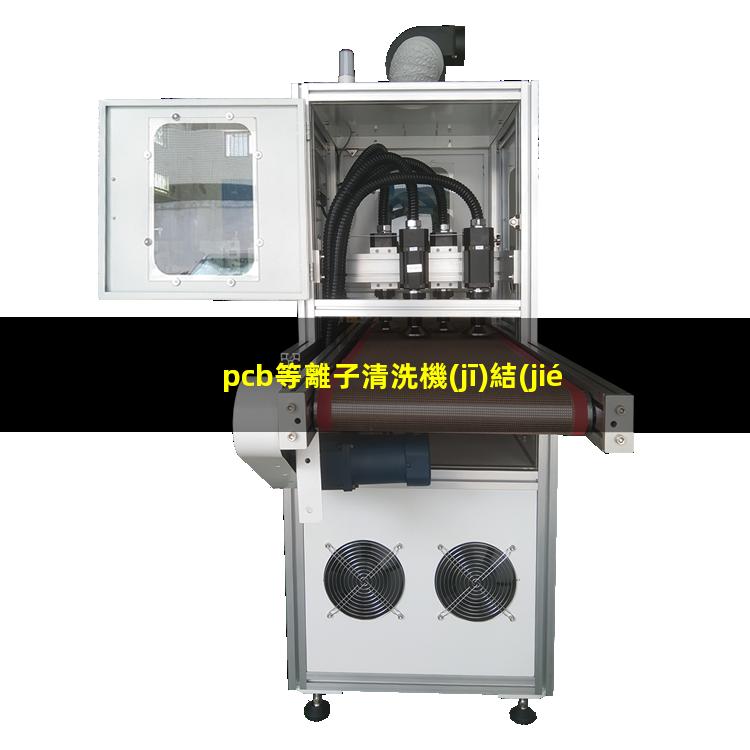 pcb等離子清洗機(jī)結(jié)構(gòu)