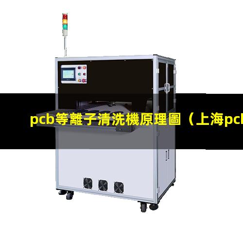 pcb等離子清洗機原理圖