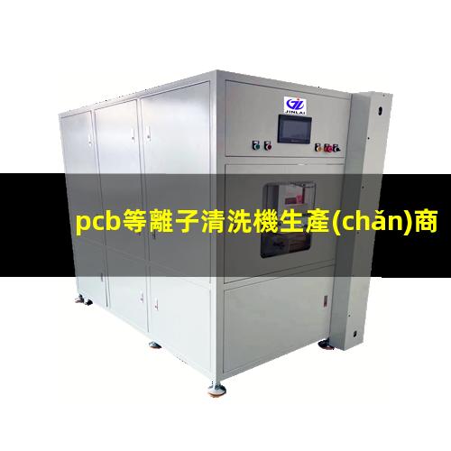 pcb等離子清洗機生產(chǎn)商