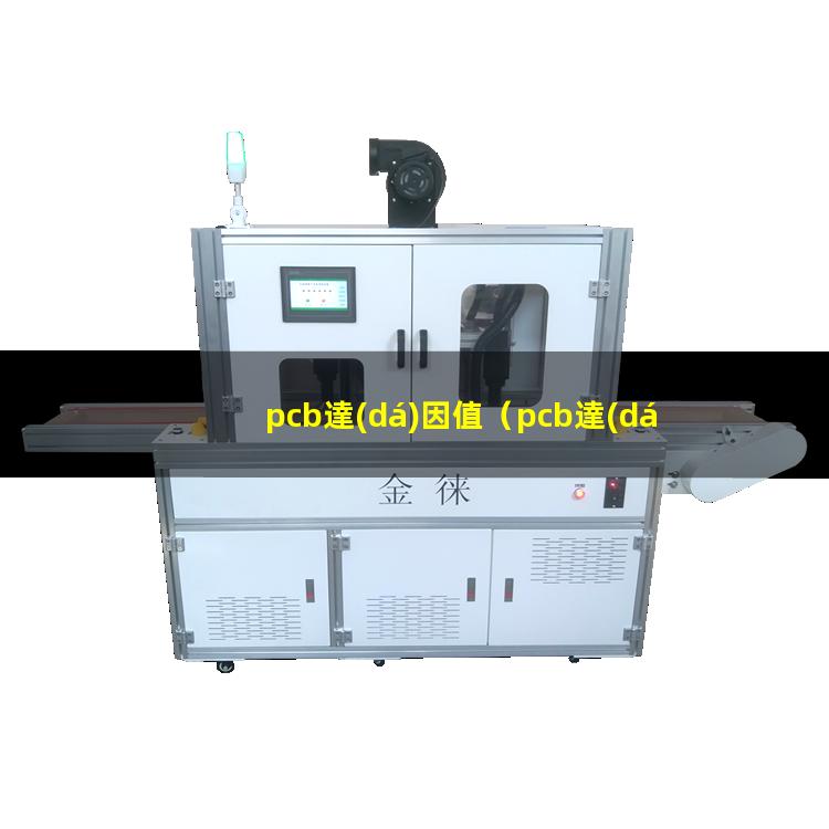 pcb達(dá)因值