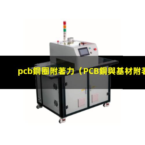 pcb銅圈附著力