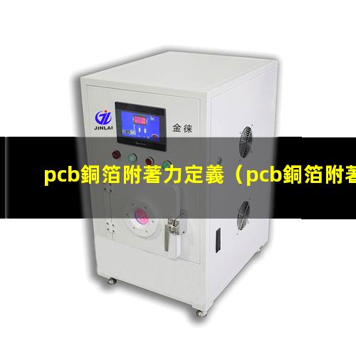 pcb銅箔附著力定義