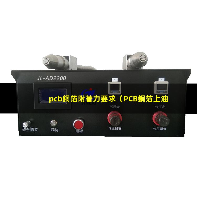 pcb銅箔附著力要求