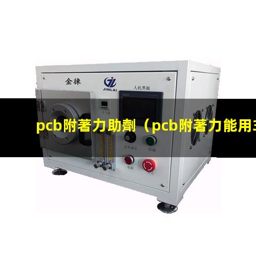 pcb附著力助劑