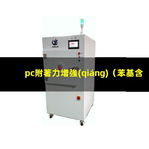 pc附著力增強(qiáng)