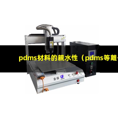 pdms材料的親水性