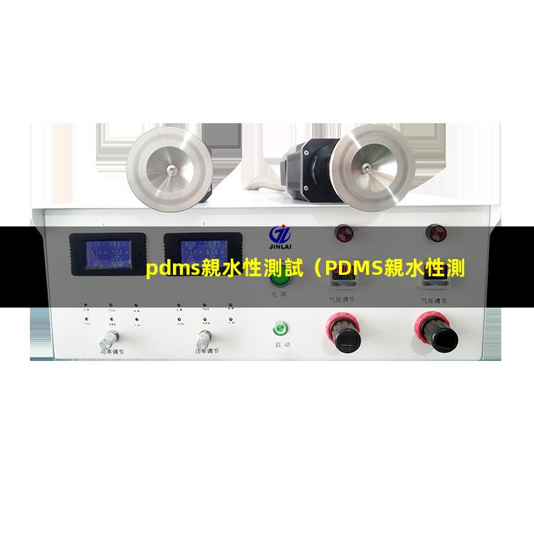 pdms親水性測試