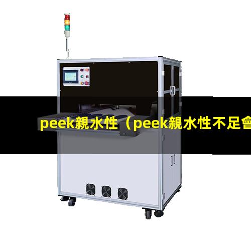 peek親水性