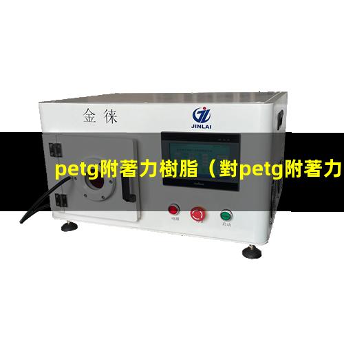 petg附著力樹脂