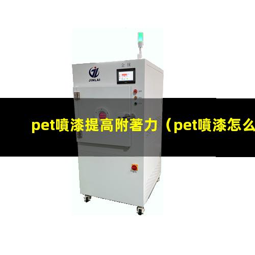 pet噴漆提高附著力
