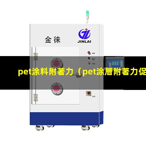 pet涂料附著力