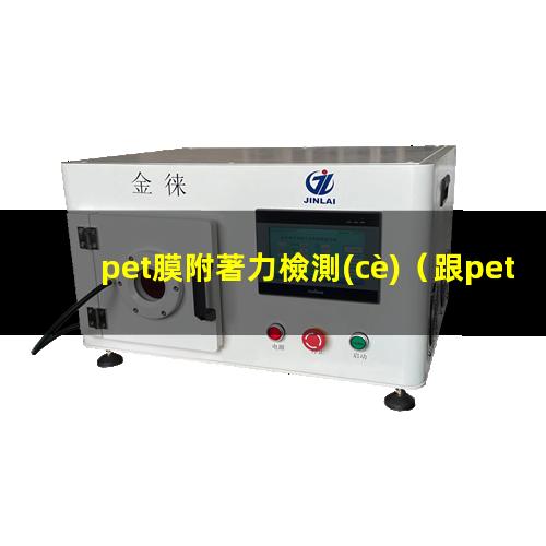 pet膜附著力檢測(cè)