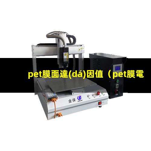 pet膜面達(dá)因值