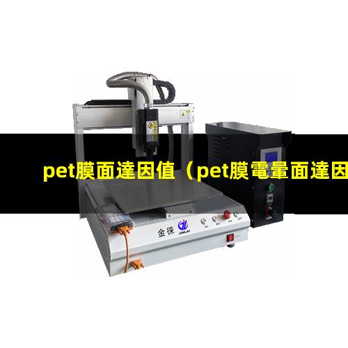 pet膜面達因值