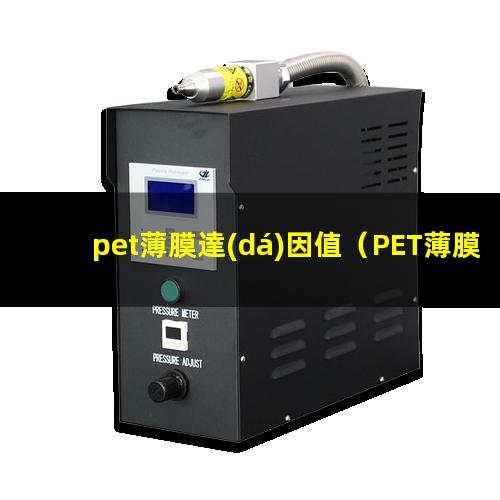 pet薄膜達(dá)因值