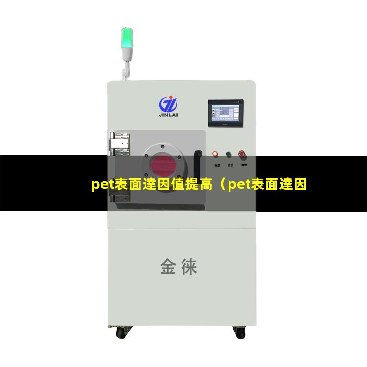 pet表面達因值提高（pet表面達因值會變嗎）