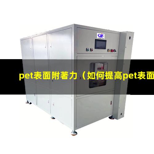 pet表面附著力（如何提高pet表面附著力）
