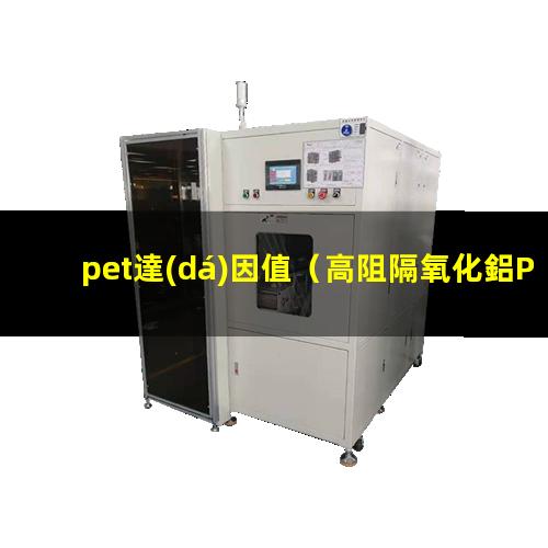 pet達(dá)因值
