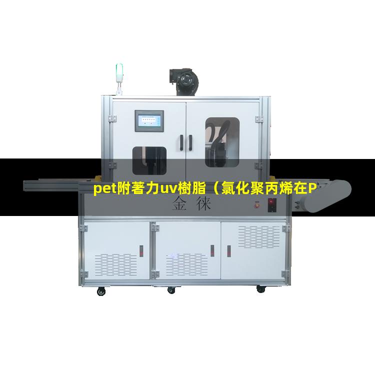 pet附著力uv樹脂（氯化聚丙烯在PET附著力）