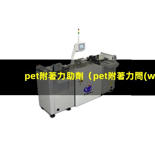 pet附著力助劑