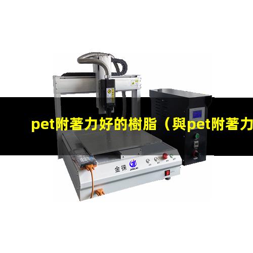 pet附著力好的樹脂