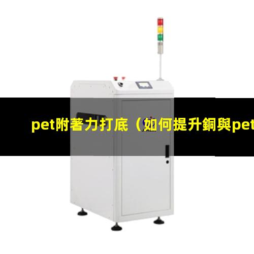 pet附著力打底