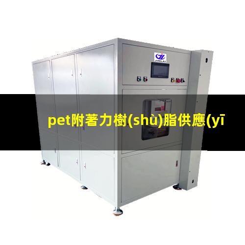 pet附著力樹(shù)脂供應(yīng)商