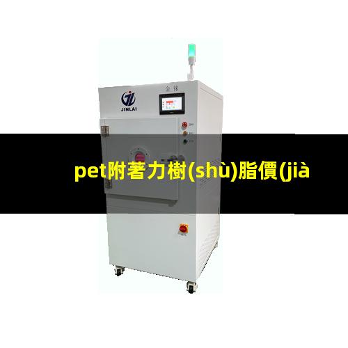 pet附著力樹(shù)脂價(jià)格