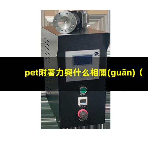pet附著力與什么相關(guān)