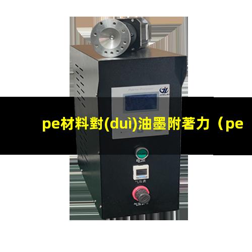 pe材料對(duì)油墨附著力