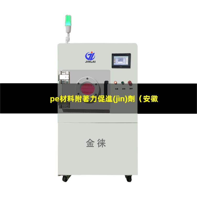 pe材料附著力促進(jìn)劑