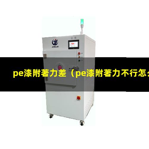 pe漆附著力差