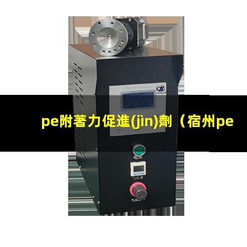 pe附著力促進(jìn)劑