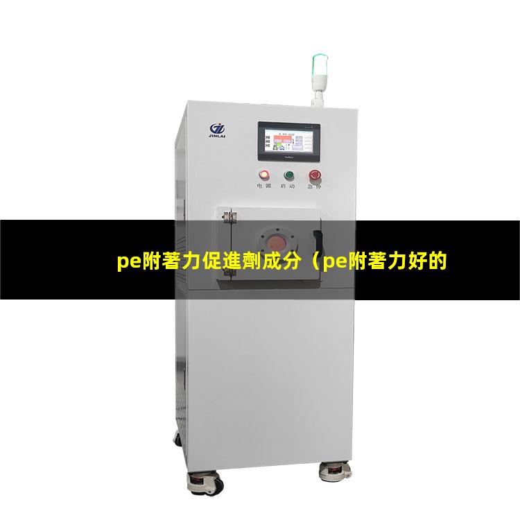 pe附著力促進劑成分