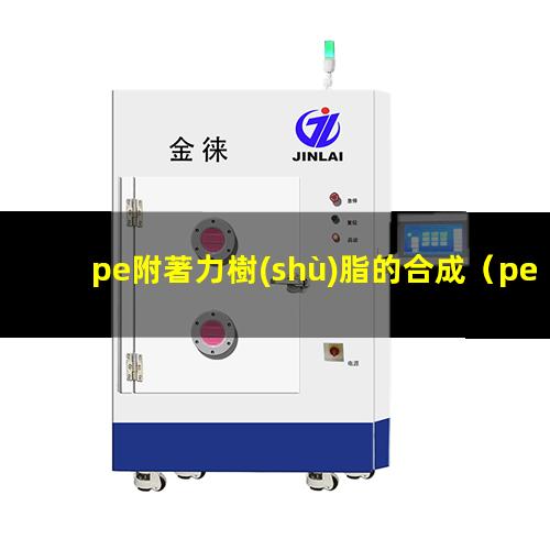 pe附著力樹(shù)脂的合成