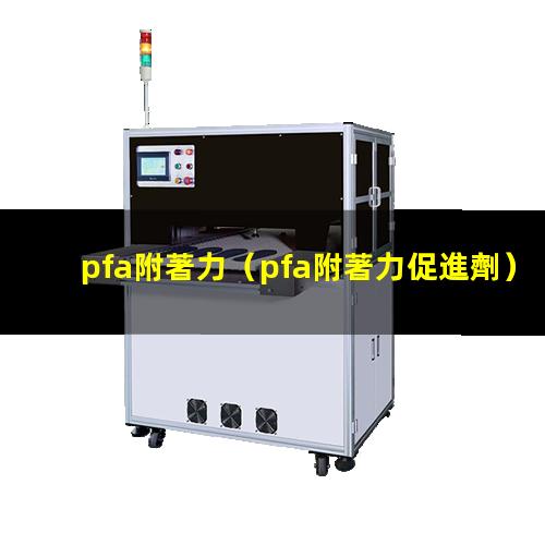 pfa附著力（pfa附著力促進劑）