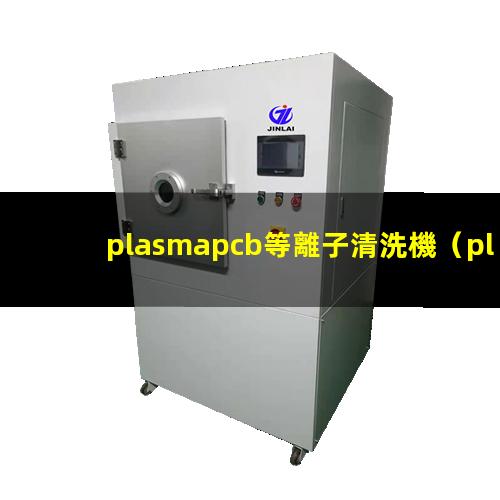 plasmapcb等離子清洗機