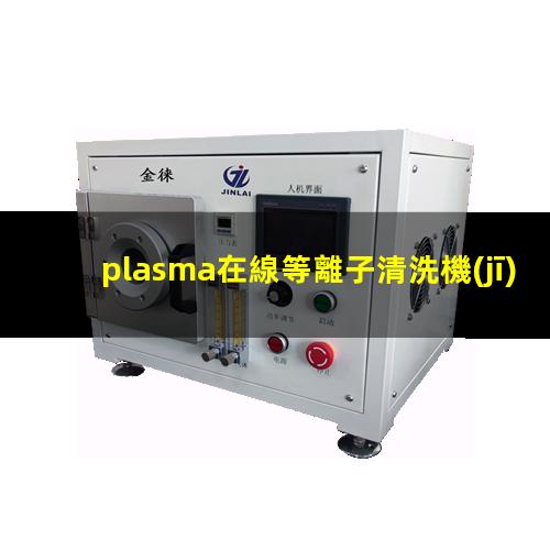plasma在線等離子清洗機(jī)