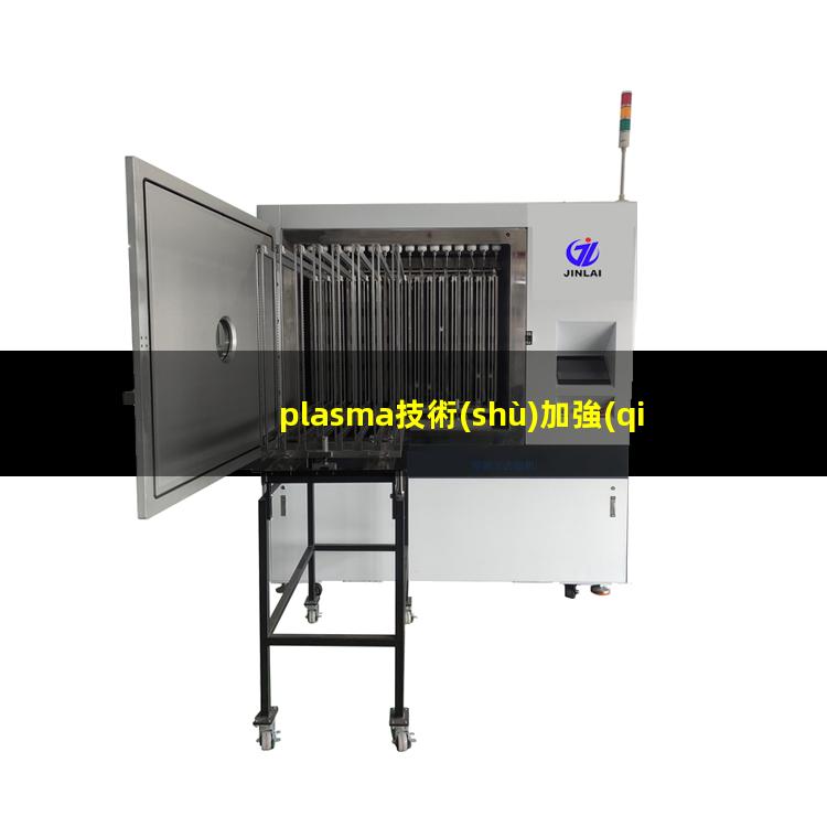 plasma技術(shù)加強(qiáng)炭材料對(duì)環(huán)境特定污染物質(zhì)的粘附特性