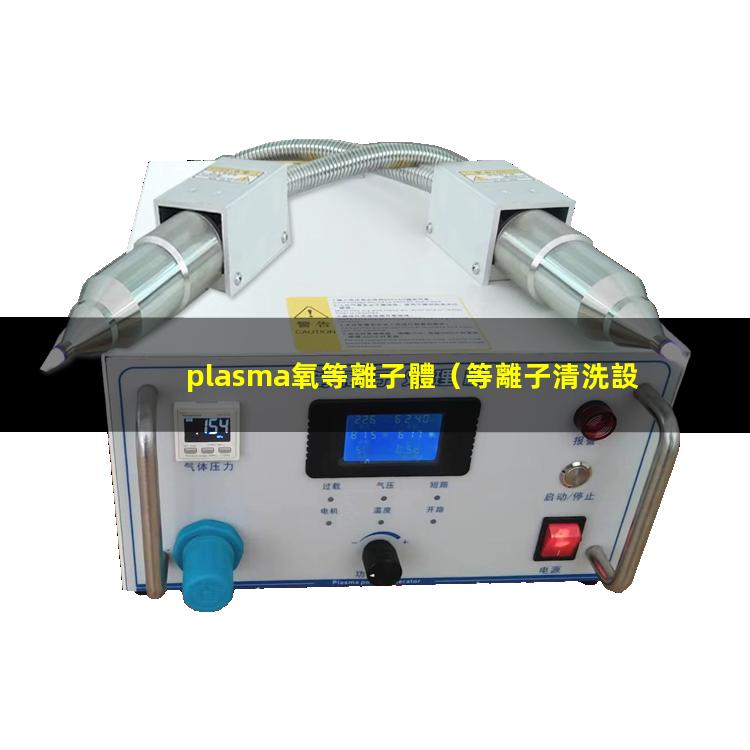 plasma氧等離子體