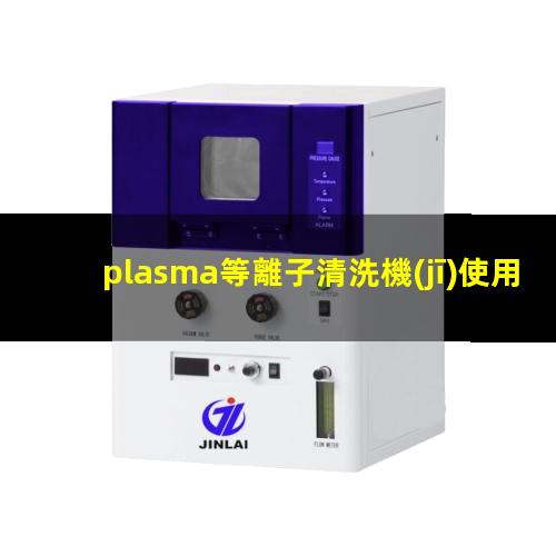 plasma等離子清洗機(jī)使用方法