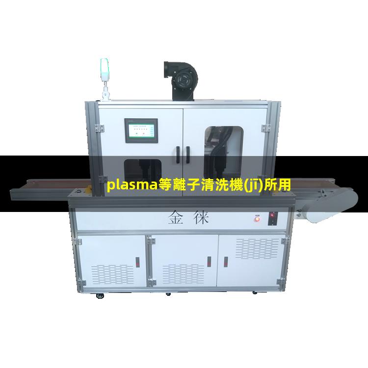 plasma等離子清洗機(jī)所用參數(shù)