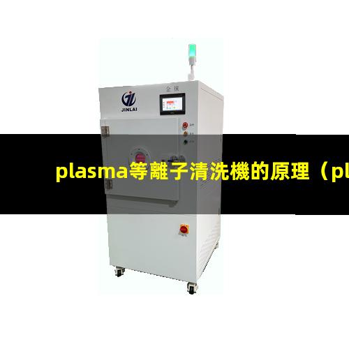 plasma等離子清洗機的原理
