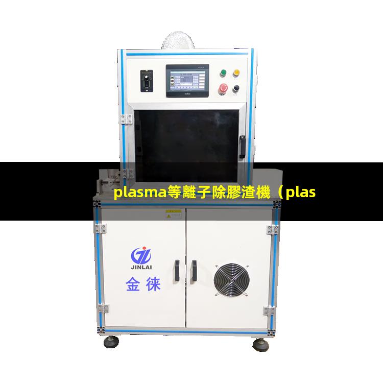 plasma等離子除膠渣機