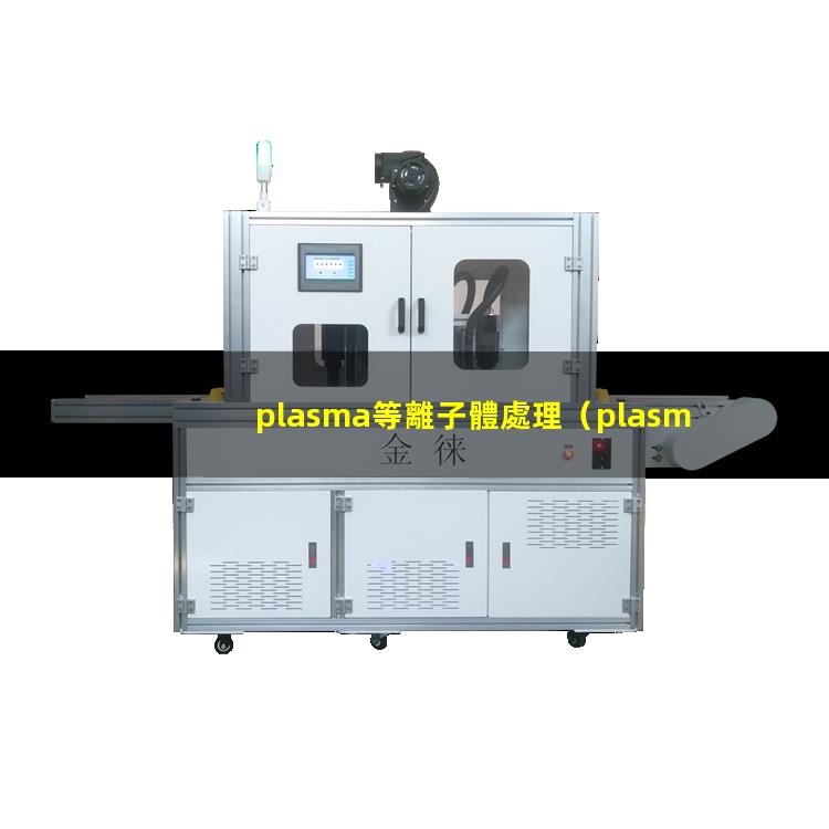 plasma等離子體處理