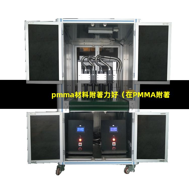 pmma材料附著力好